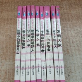 求知文库（科学思想的力量 地理中的攀登勇士、天文探索精神、华夏之子、物理学的领略人、化学之光、生物学的开拓者、数学中的探奇者、蓝天上的巨人、发明大家）