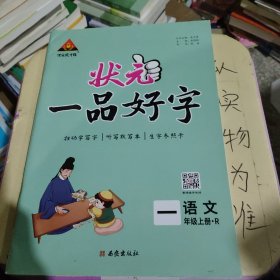 2023版状元一品好字 一年级上册人教 小学生听默写本铅笔描摹练字贴楷书字贴生字参照卡辅导资料书