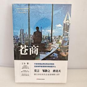 苍商（中国专业作家作品典藏文库.丁力卷）