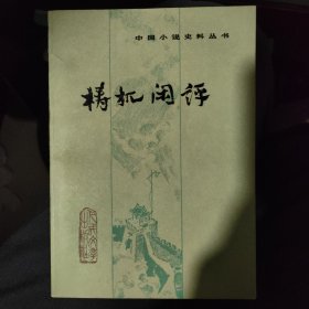 梼杌闲评 人民文学出版社