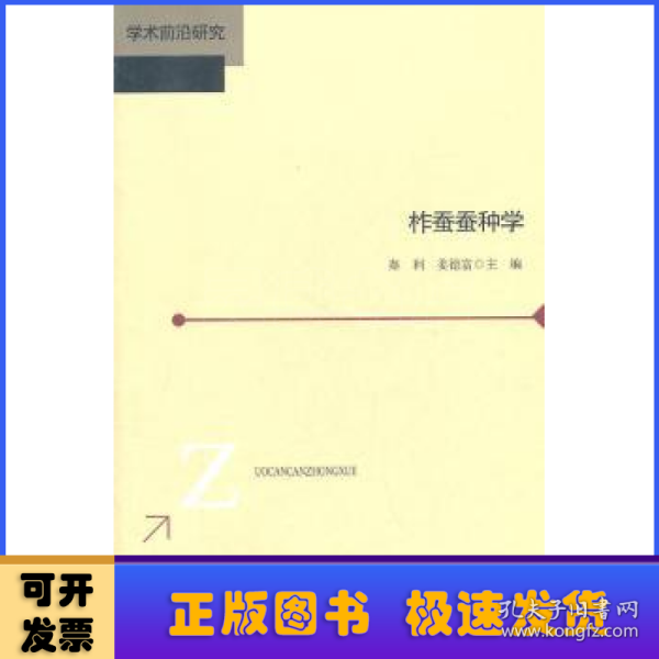 柞蚕蚕种学