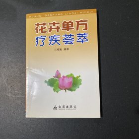 花卉单方疗疾荟萃