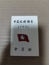 中苏友好协会 甘肃省 会员