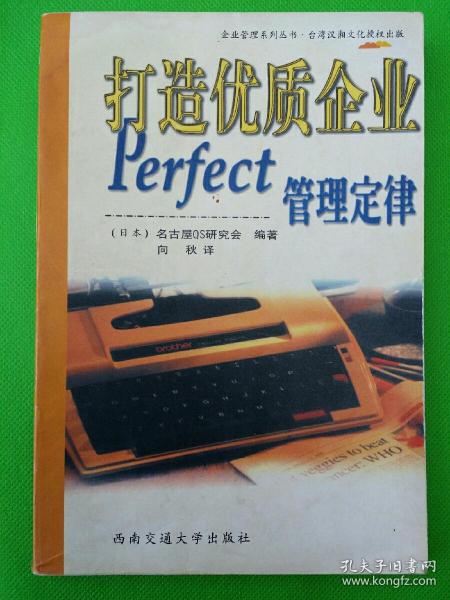 打造优质企业：Perfect管理定律