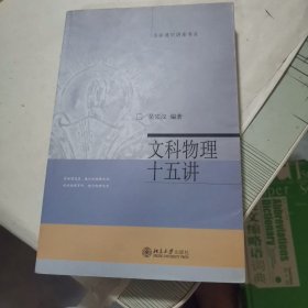 文科物理十五讲