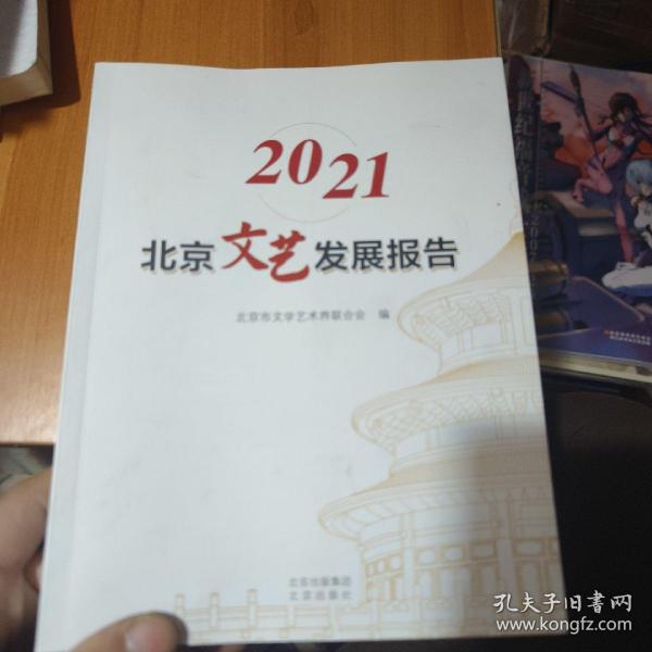 2021北京文艺发展白皮书