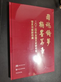 2024年全国文史研究馆馆员书画新作展