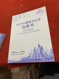 2019中国游戏出海白皮书