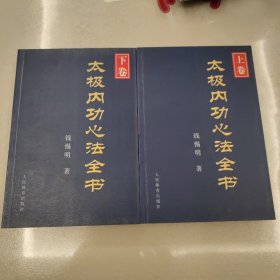 太极内功心法全书（下卷）