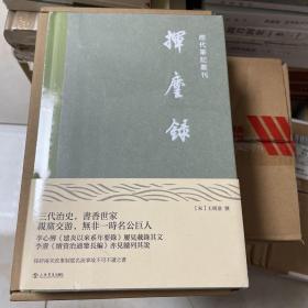 挥麈录（历代笔记丛刊）