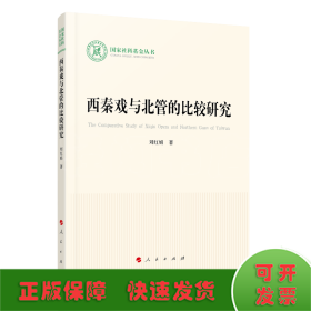 西秦戏与北管的比较研究/国家社科基金丛书