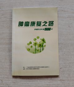 肿瘤康复之路 肿瘤防治科普100问