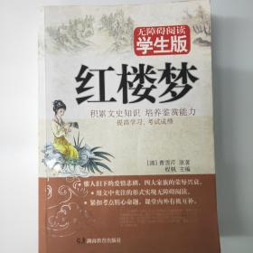 红楼梦（无障碍阅读学生版）