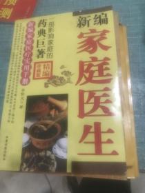 新編家庭醫(yī)生 中醫(yī)古籍出版社