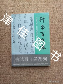 【实拍、多图、往下翻】行书百日通