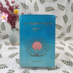 藏族历算基础知识（藏文）1997年一版一印