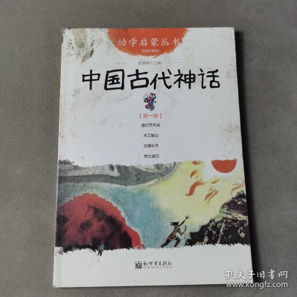 幼学启蒙丛书1：中国古代神话