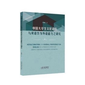 中国大学生文化适应与英语作为外语能力之研究