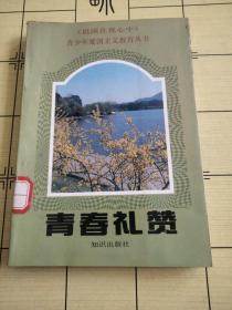 青春礼赞（《祖国在我心中》青少年爱国主义教育丛书）