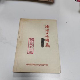 矫正口吃讲义