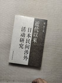 近代以来日本民间涉外活动研究