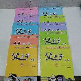 父与子全集（共10册） 世界著名连环漫画 全彩双语版