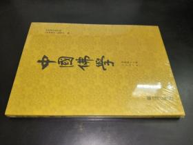 中国佛学（2020年总第47期）