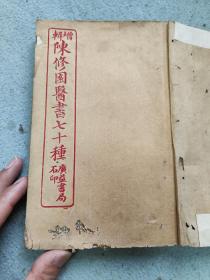 颅总经，新方八阵砭，医学三字经，伤寒医诀串解，时方秒用歌括，时方秒用，多种医书合订一册