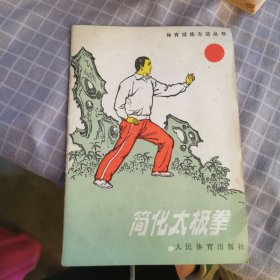 简化太极拳