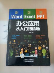 Word/Excel/PPT办公应用从入门到精通。