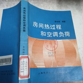 房间热过程和空调负荷 /