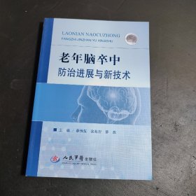 老年脑卒中防治进展与新技术