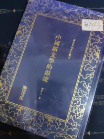 中国新文学的源流——清末民初文献丛刊