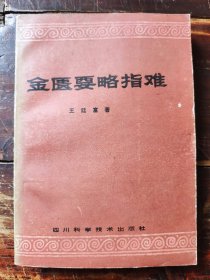 金医要略指难（1986年一版一印）