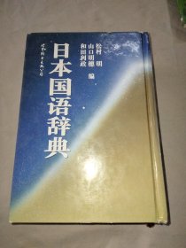 日本国语词典