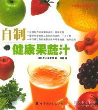 自制健康果蔬汁——世图生活资讯库