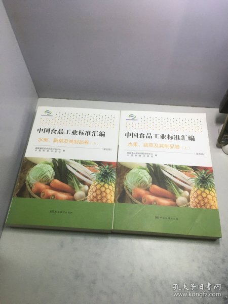 中国食品工业标准汇编 水果、蔬菜及其制品卷（上下）（ 第五版）第5版