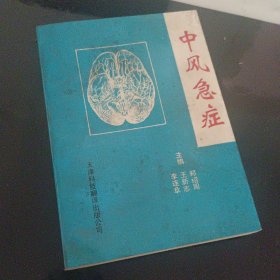 中风急症