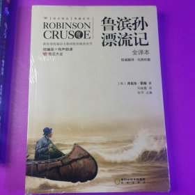 阳光阅读·鲁滨孙漂流记