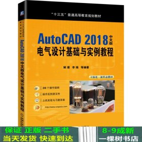 AutoCAD2018中文版电气设计基础与实例教程