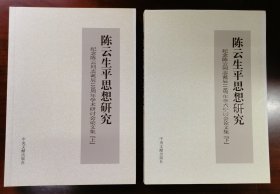 陈云生平思想研究 纪念陈云同志诞辰110周年学术研讨会论文集（上下册全二册2本合售） 接近全新