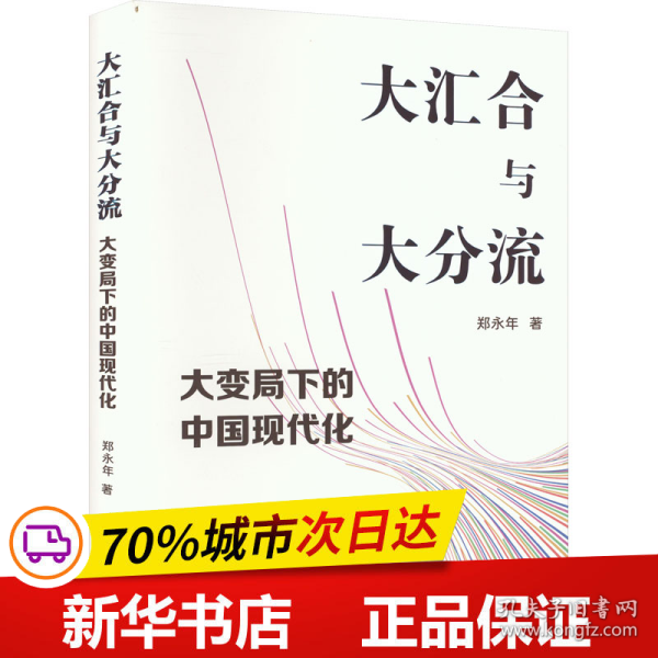 大汇合与大分流：大变局下的中国现代化