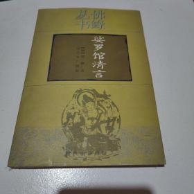 娑罗馆清言