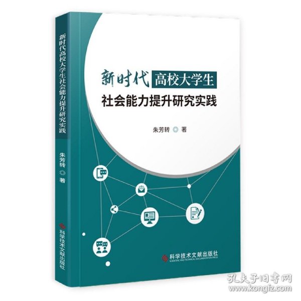 新时代高校大学生社会能力提升研究实践