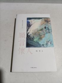 愿言怀人（《杨葵自选集》卷三）明清笔记体文风，记录当代名士与凡人