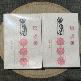 唐璜(上下)