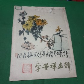 李苦禅画辑