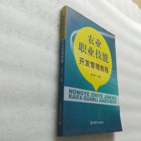 农业职业技能开发管理教程