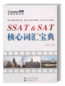 SSAT&SAT核心词汇宝典