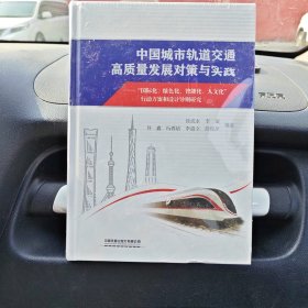 中国城市轨道交通高质量发展对策与实践--国际化绿色化智能化人文化行动方案和设计导则研究(精)